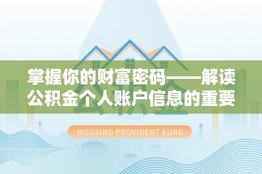 商丘掌握你的财富密码——解读公积金个人账户信息的重要性