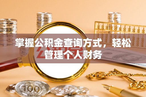 商丘掌握公积金查询方式，轻松管理个人财务
