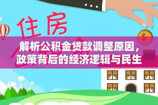 商丘解析公积金贷款调整原因，政策背后的经济逻辑与民生影响