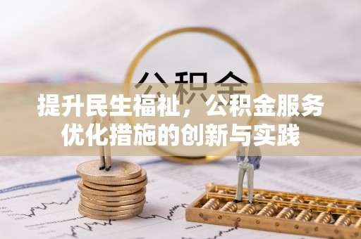 商丘提升民生福祉，公积金服务优化措施的创新与实践