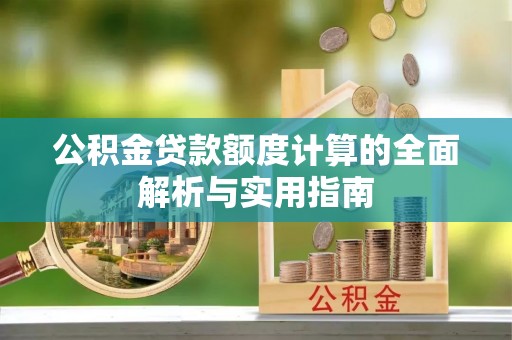 商丘公积金贷款额度计算的全面解析与实用指南