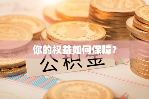 商丘你的权益如何保障？