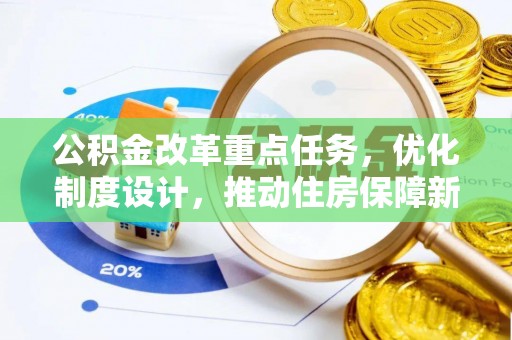 商丘公积金改革重点任务，优化制度设计，推动住房保障新发展