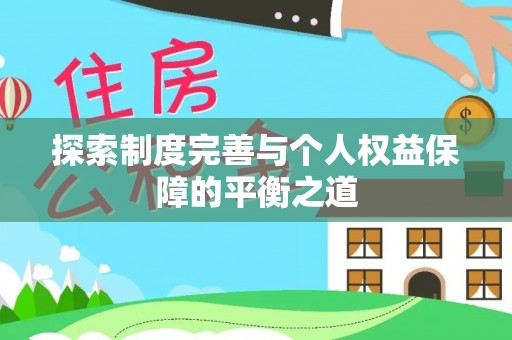 商丘探索制度完善与个人权益保障的平衡之道