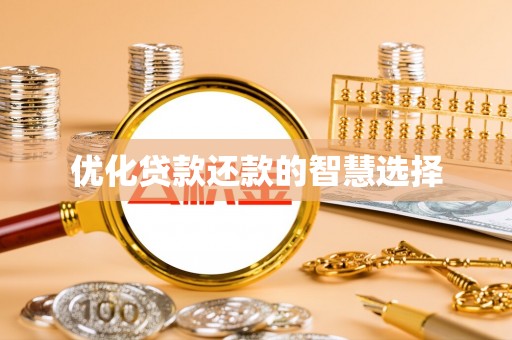 商丘优化贷款还款的智慧选择