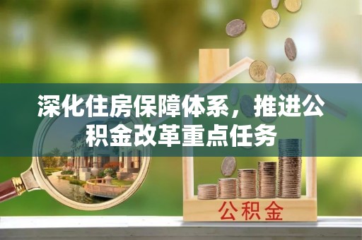 商丘深化住房保障体系，推进公积金改革重点任务