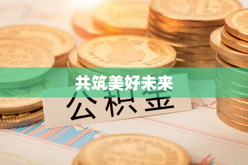商丘共筑美好未来