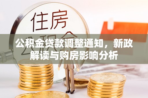 商丘公积金贷款调整通知，新政解读与购房影响分析