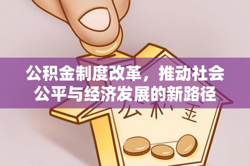 商丘公积金制度改革，推动社会公平与经济发展的新路径