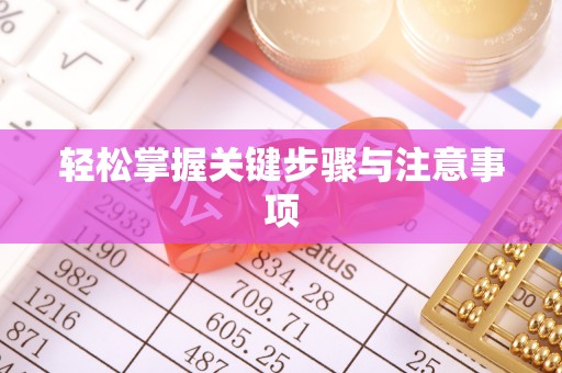 商丘轻松掌握关键步骤与注意事项