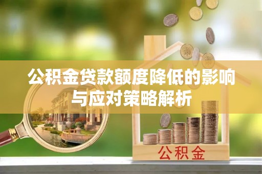 商丘公积金贷款额度降低的影响与应对策略解析