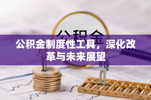 商丘公积金制度性工具，深化改革与未来展望