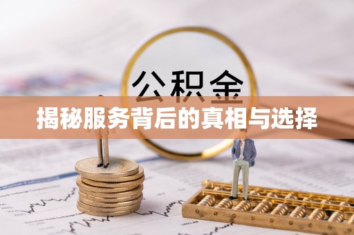 商丘揭秘服务背后的真相与选择