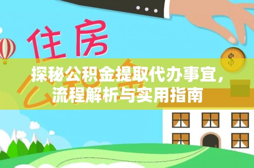 商丘探秘公积金提取代办事宜，流程解析与实用指南