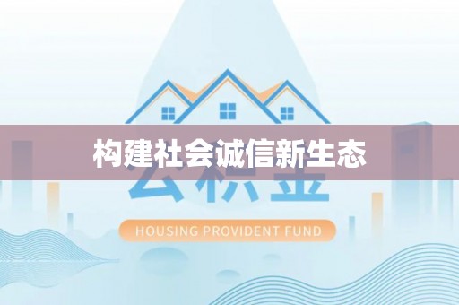 商丘构建社会诚信新生态