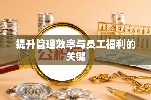 商丘提升管理效率与员工福利的关键