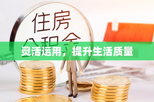 商丘灵活运用，提升生活质量