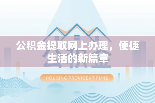 商丘公积金提取网上办理，便捷生活的新篇章
