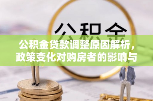商丘公积金贷款调整原因解析，政策变化对购房者的影响与应对