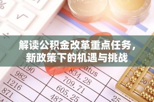 商丘解读公积金改革重点任务，新政策下的机遇与挑战