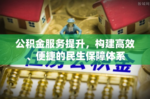 商丘公积金服务提升，构建高效、便捷的民生保障体系