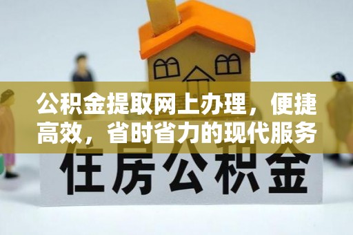 商丘公积金提取网上办理，便捷高效，省时省力的现代服务