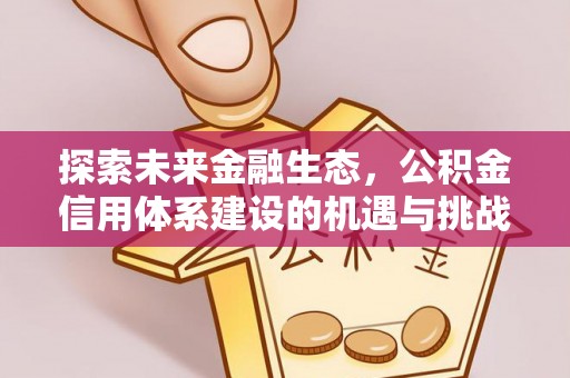商丘探索未来金融生态，公积金信用体系建设的机遇与挑战