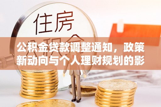 商丘公积金贷款调整通知，政策新动向与个人理财规划的影响