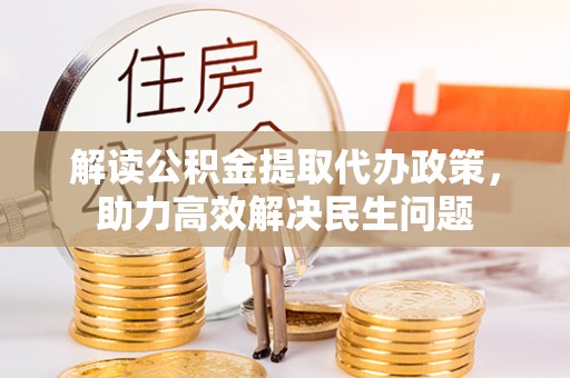 商丘解读公积金提取代办政策，助力高效解决民生问题