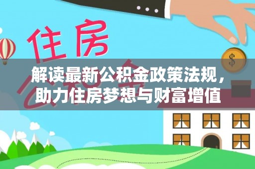 商丘解读最新公积金政策法规，助力住房梦想与财富增值