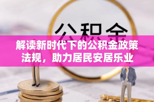 商丘解读新时代下的公积金政策法规，助力居民安居乐业