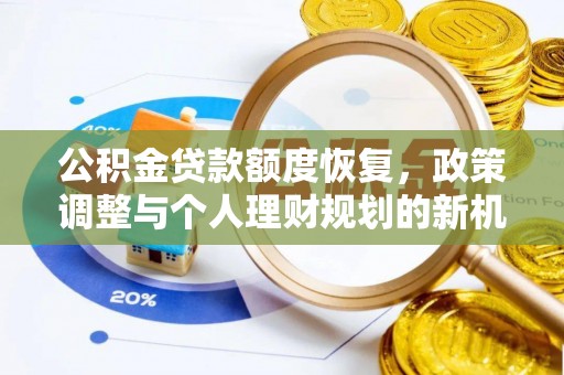 商丘公积金贷款额度恢复，政策调整与个人理财规划的新机遇