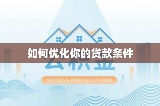 商丘如何优化你的贷款条件