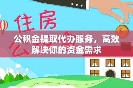 商丘公积金提取代办服务，高效解决你的资金需求