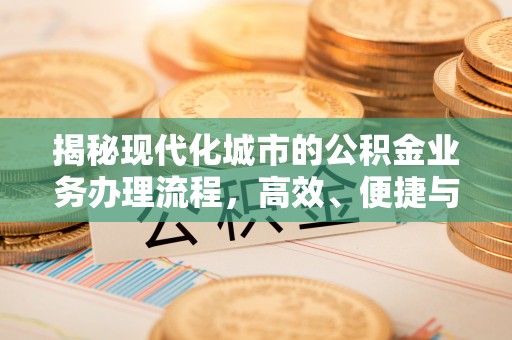 商丘揭秘现代化城市的公积金业务办理流程，高效、便捷与未来趋势
