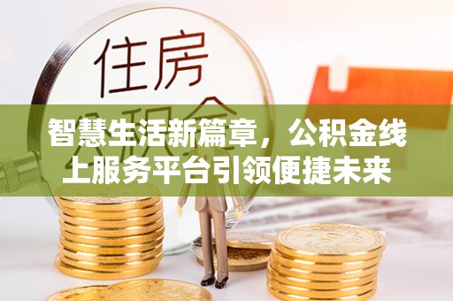 商丘智慧生活新篇章，公积金线上服务平台引领便捷未来