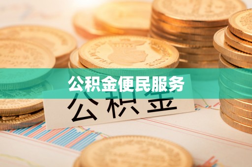 商丘公积金便民服务