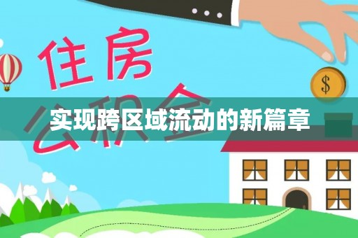 商丘实现跨区域流动的新篇章
