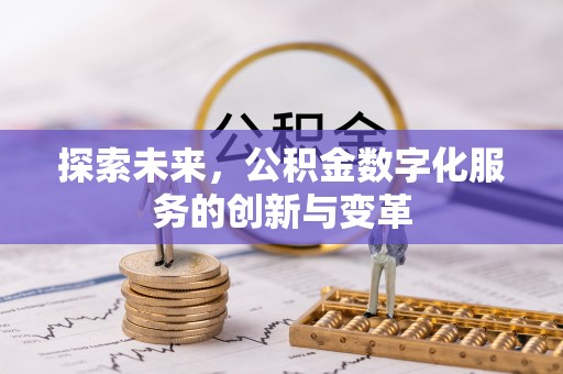 商丘探索未来，公积金数字化服务的创新与变革