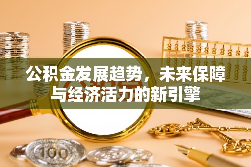 商丘公积金发展趋势，未来保障与经济活力的新引擎