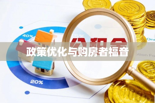 商丘政策优化与购房者福音