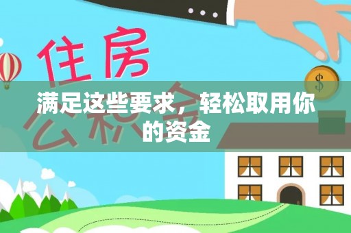 商丘满足这些要求，轻松取用你的资金