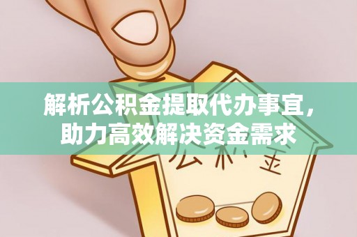 商丘解析公积金提取代办事宜，助力高效解决资金需求