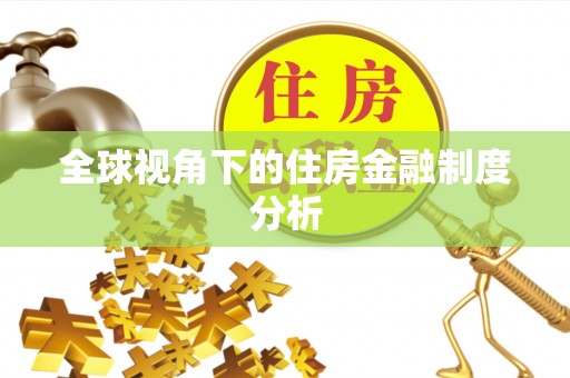 商丘全球视角下的住房金融制度分析