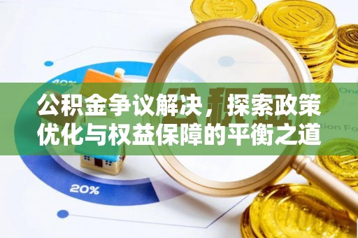 商丘公积金争议解决，探索政策优化与权益保障的平衡之道