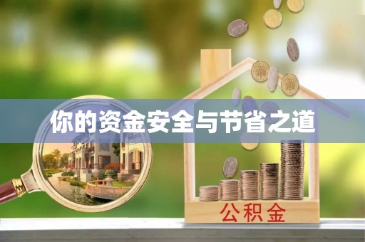 商丘你的资金安全与节省之道