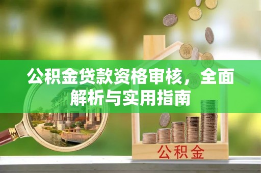 商丘公积金贷款资格审核，全面解析与实用指南
