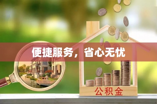 商丘便捷服务，省心无忧