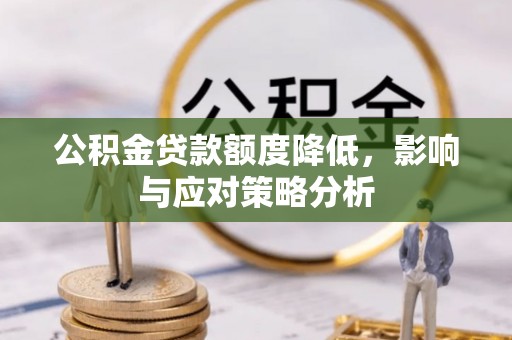 商丘公积金贷款额度降低，影响与应对策略分析