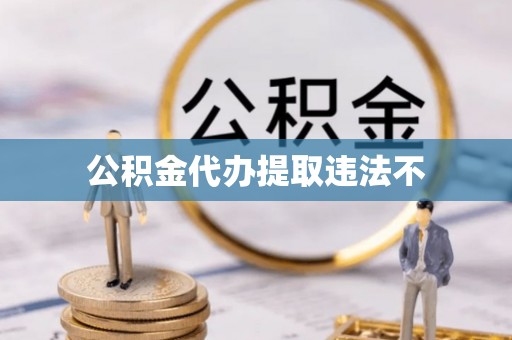 商丘公积金代办提取违法不